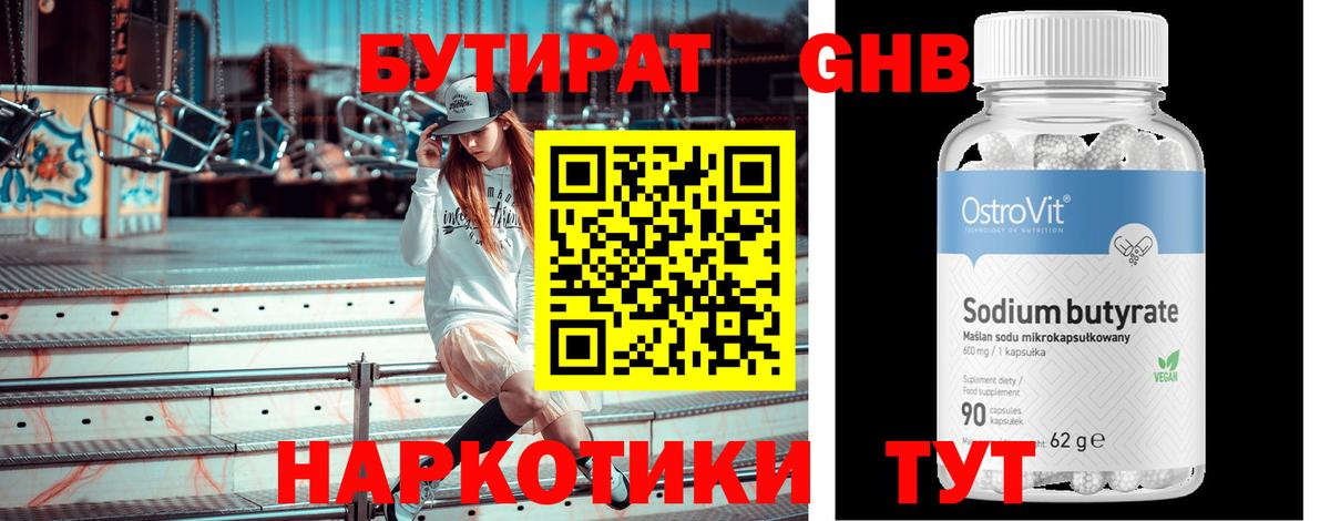 Троицк  Бутират жидкий экстази  БУТИРАТ  Вход с VPN 