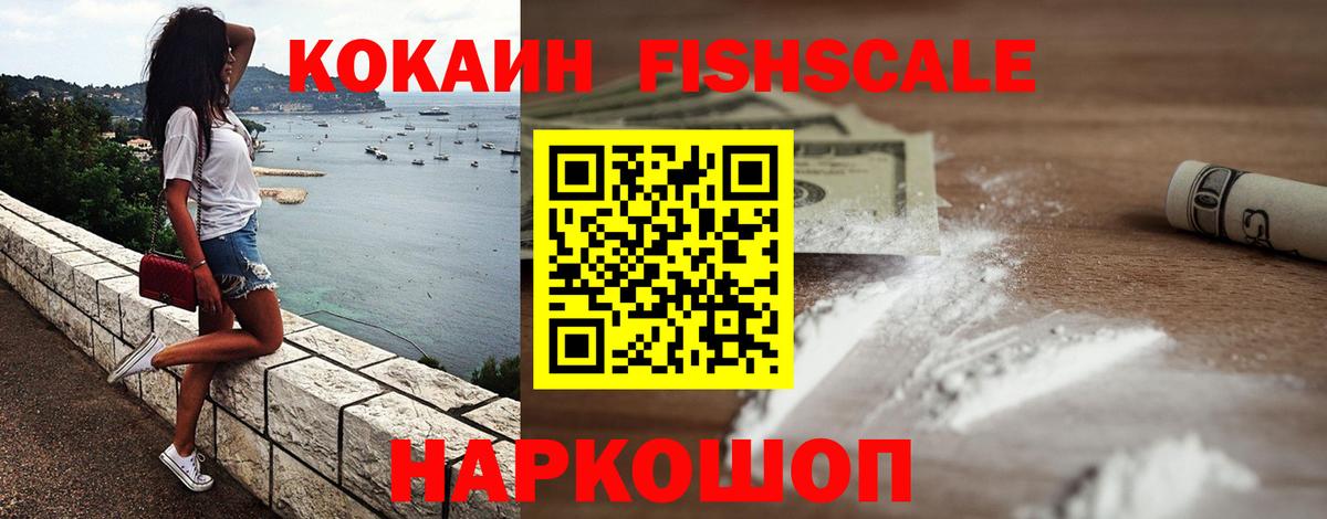 даркнет сайт  Вход с VPN  Cocaine Fish Scale  Троицк  КОКАИН 98% 