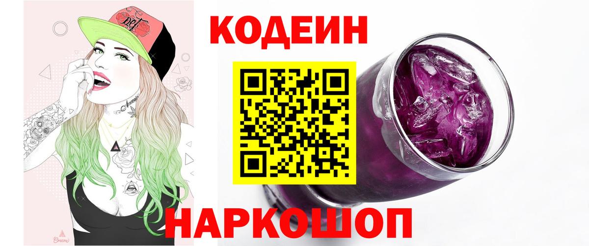 Кодеин Purple Drank Троицк